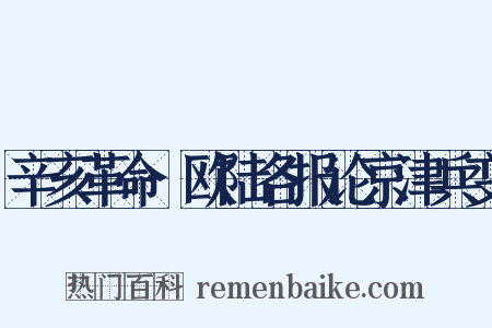 辛亥革命·欧陆各报论京津兵变是什么意思的图片